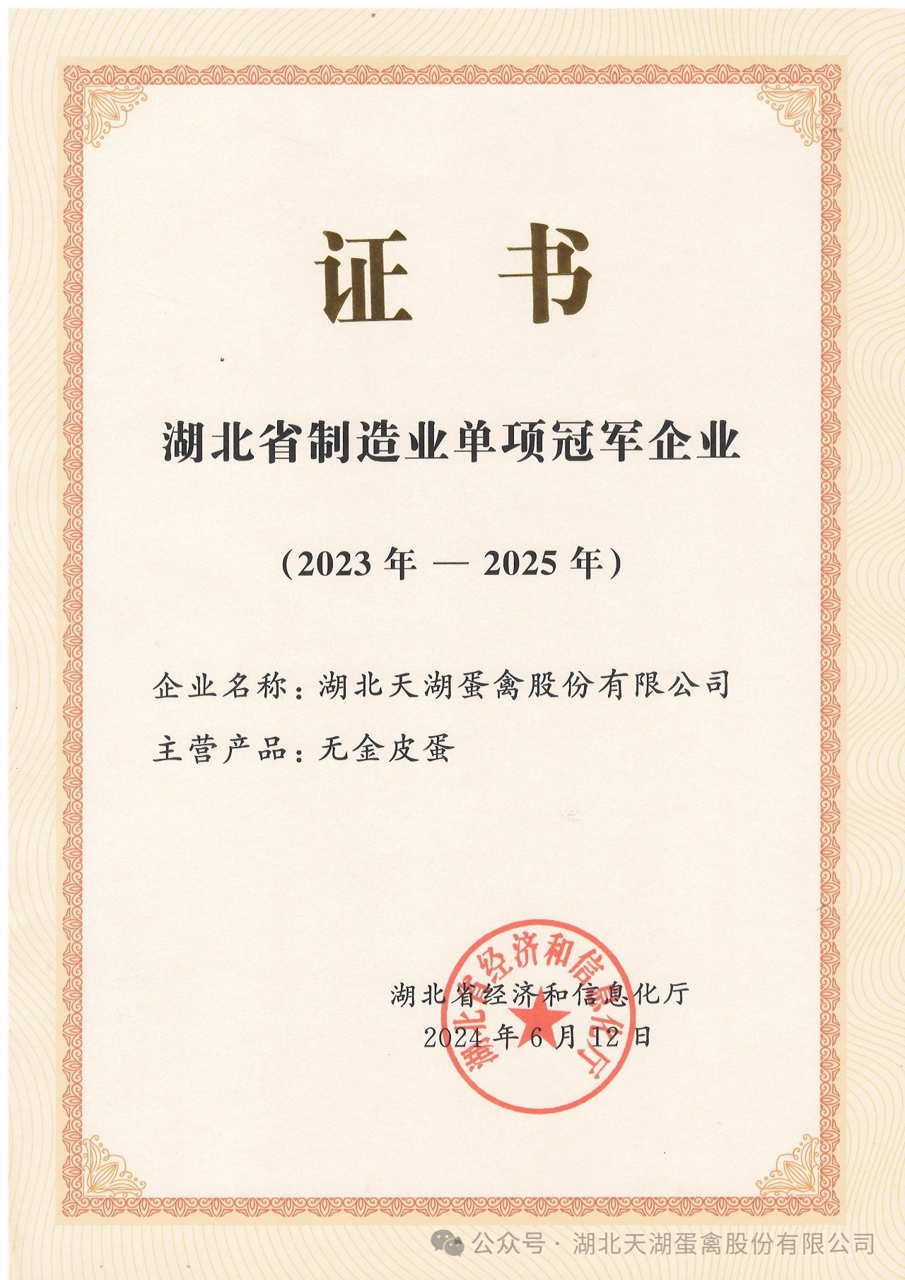 2024年6月湖北天湖蛋禽股份有限公司榮獲“湖北省制造業(yè)單項(xiàng)冠軍企業(yè)”。